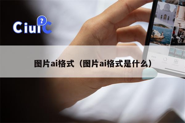 图片ai格式（图片ai格式是什么）