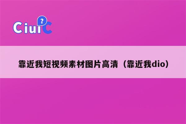 靠近我短视频素材图片高清（靠近我dio）