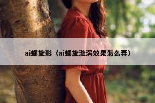 ai螺旋形（ai螺旋漩涡效果怎么弄）