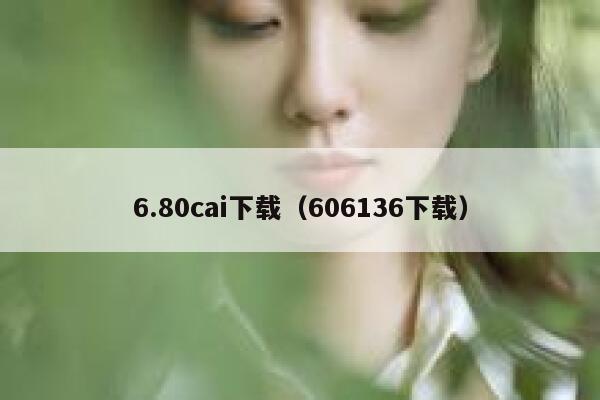 6.80cai下载（606136下载）