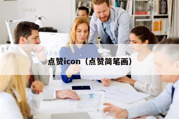 点赞icon（点赞简笔画）