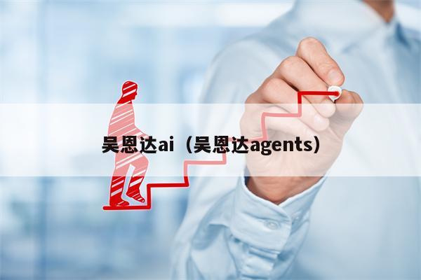 吴恩达ai（吴恩达agents）