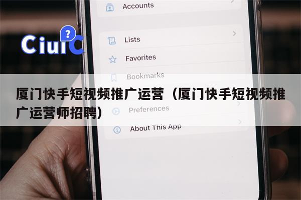 厦门快手短视频推广运营（厦门快手短视频推广运营师招聘）