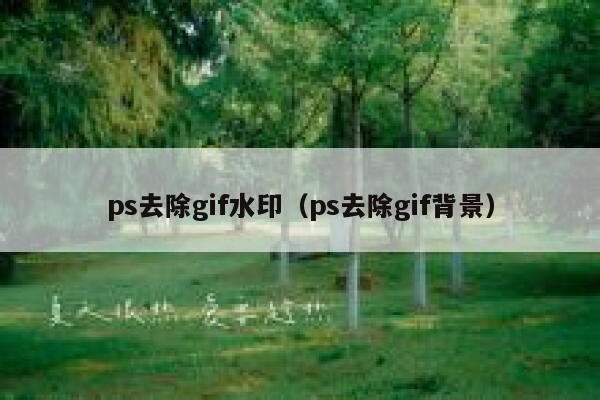 ps去除gif水印（ps去除gif背景）