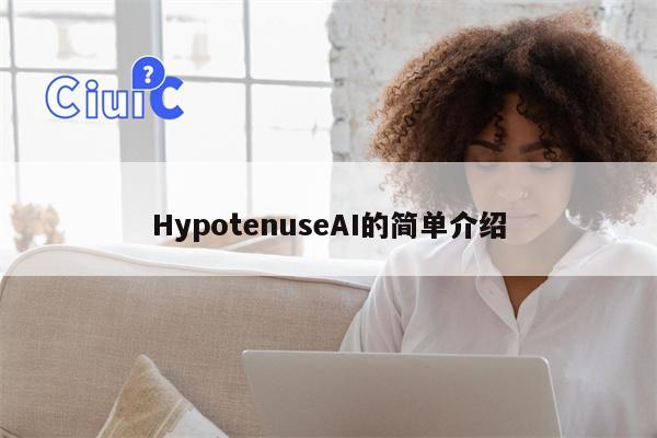 HypotenuseAI的简单介绍