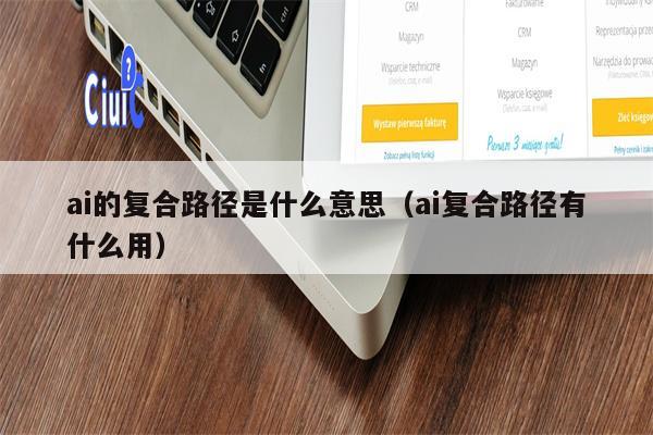 ai的复合路径是什么意思（ai复合路径有什么用）