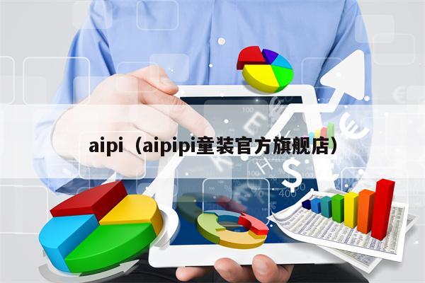 aipi（aipipi童装官方旗舰店）