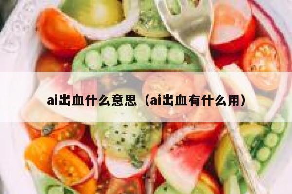 ai出血什么意思（ai出血有什么用）