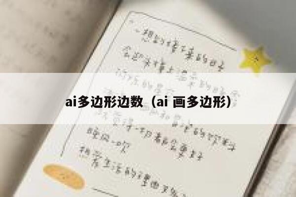 ai多边形边数（ai 画多边形）