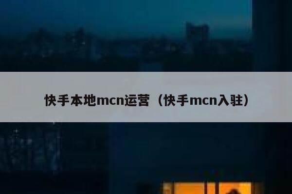 快手本地mcn运营（快手mcn入驻）