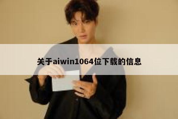 关于aiwin1064位下载的信息