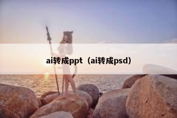 ai转成ppt（ai转成psd）