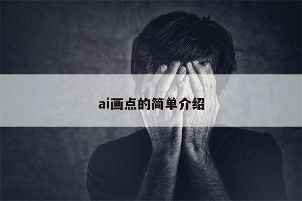 ai画点的简单介绍