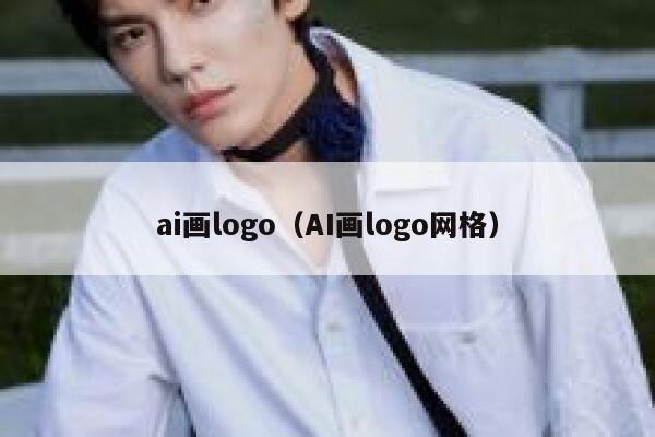 ai画logo（AI画logo网格）