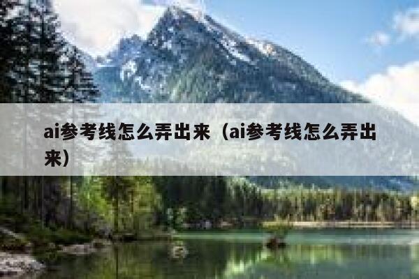 ai参考线怎么弄出来（ai参考线怎么弄出来）