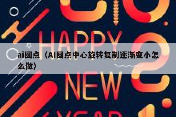 ai圆点（AI圆点中心旋转复制逐渐变小怎么做）