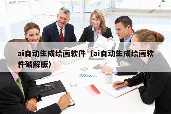 ai自动生成绘画软件（ai自动生成绘画软件破解版）