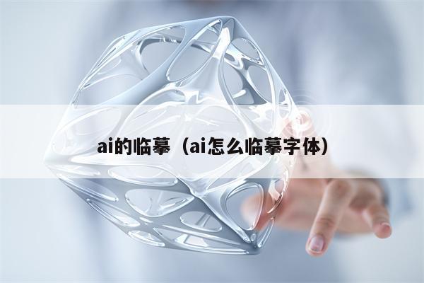 ai的临摹（ai怎么临摹字体）