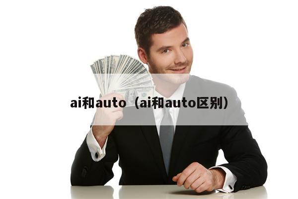 ai和auto（ai和auto区别）