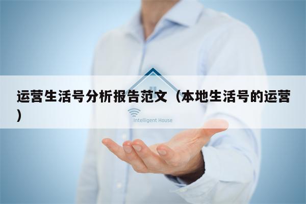 运营生活号分析报告范文（本地生活号的运营）