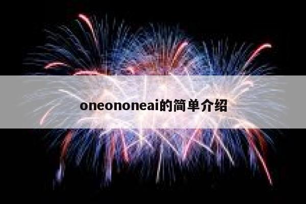 oneononeai的简单介绍