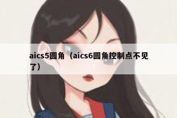 aics5圆角（aics6圆角控制点不见了）