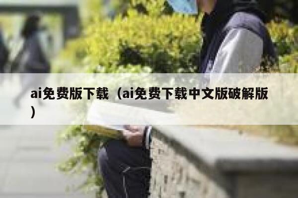 ai免费版下载（ai免费下载中文版破解版）