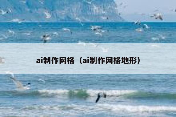 ai制作网格（ai制作网格地形）