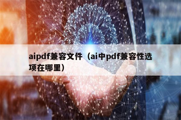 aipdf兼容文件（ai中pdf兼容性选项在哪里）