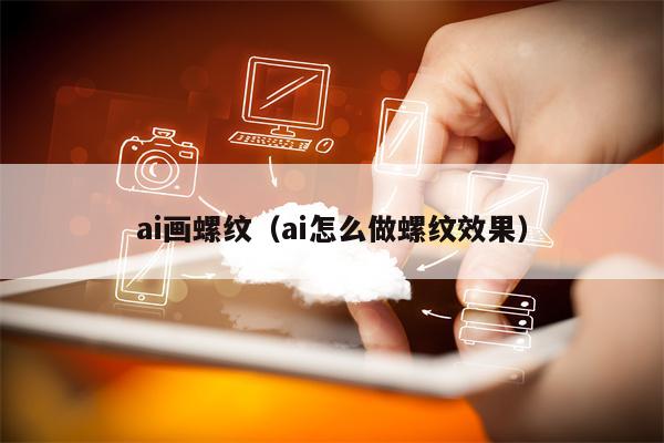 ai画螺纹（ai怎么做螺纹效果）