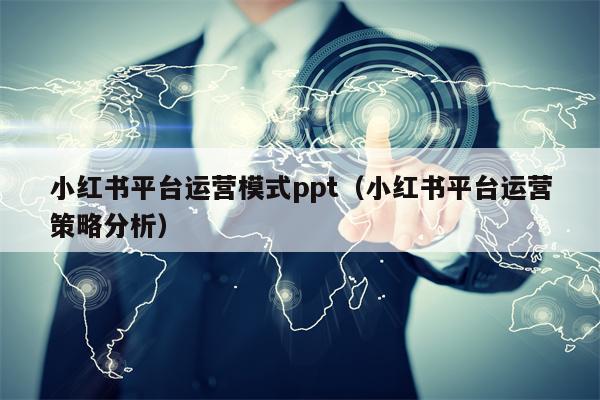 小红书平台运营模式ppt（小红书平台运营策略分析）