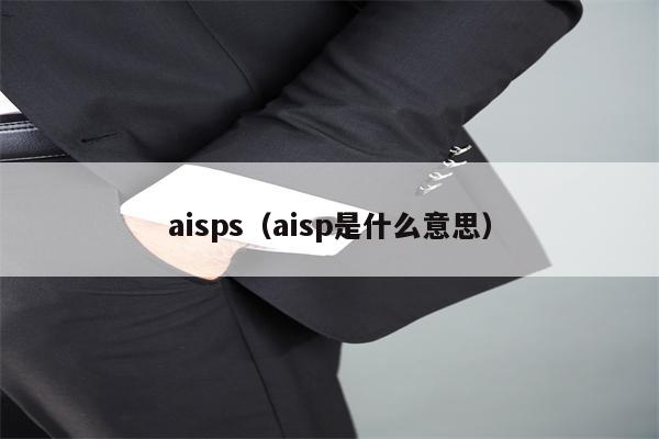 aisps（aisp是什么意思）