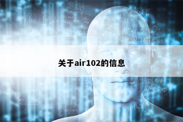 关于air102的信息