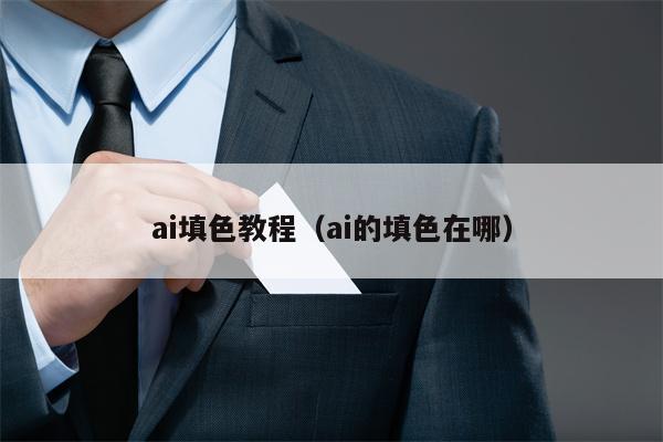 ai填色教程（ai的填色在哪）