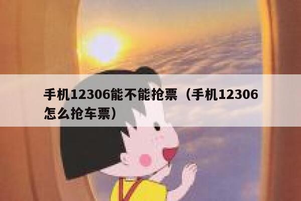 手机12306能不能抢票（手机12306怎么抢车票）