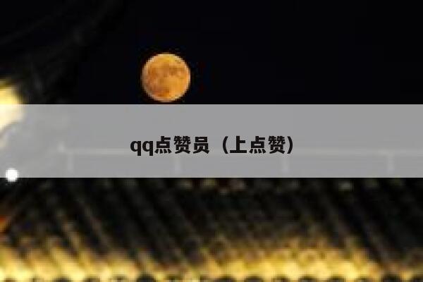 qq点赞员（上点赞）