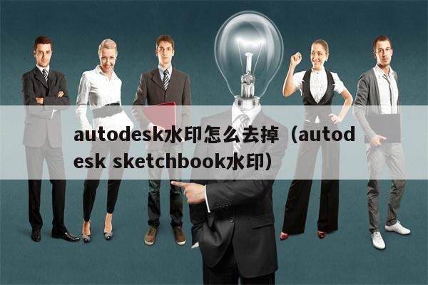 autodesk水印怎么去掉（autodesk sketchbook水印）