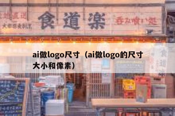 ai做logo尺寸（ai做logo的尺寸大小和像素）