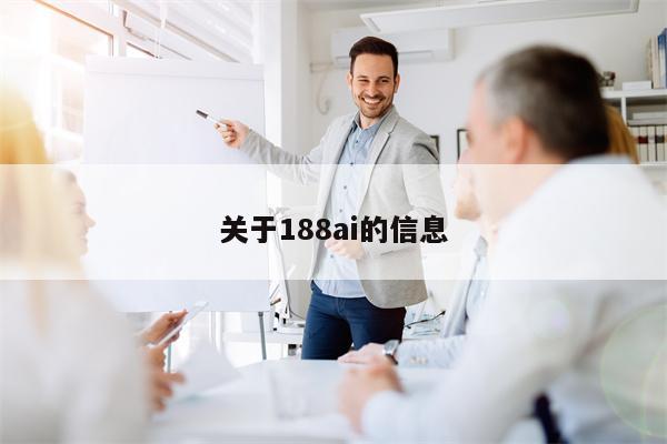 关于188ai的信息