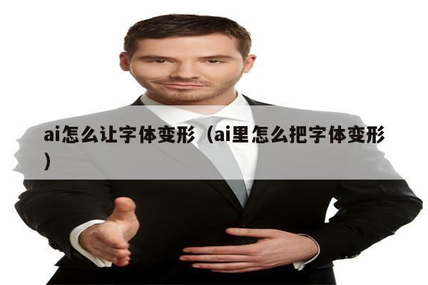 ai怎么让字体变形（ai里怎么把字体变形）