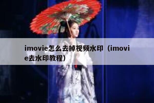 imovie怎么去掉视频水印（imovie去水印教程）