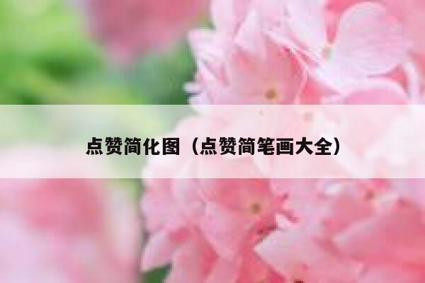 点赞简化图（点赞简笔画大全）