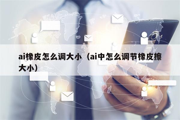 ai橡皮怎么调大小（ai中怎么调节橡皮擦大小）