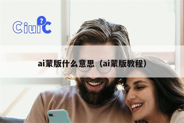 ai蒙版什么意思（ai蒙版教程）