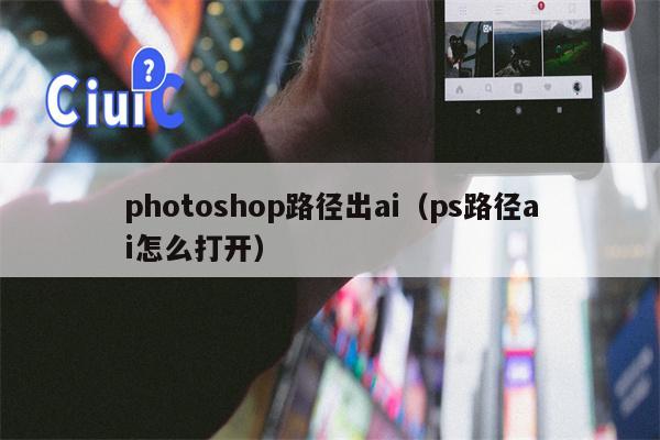 photoshop路径出ai（ps路径ai怎么打开）