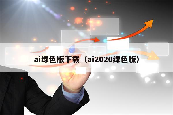 ai绿色版下载（ai2020绿色版）