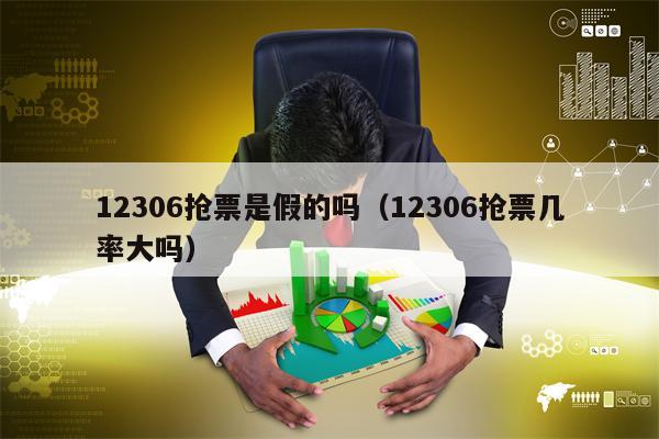 12306抢票是假的吗（12306抢票几率大吗）