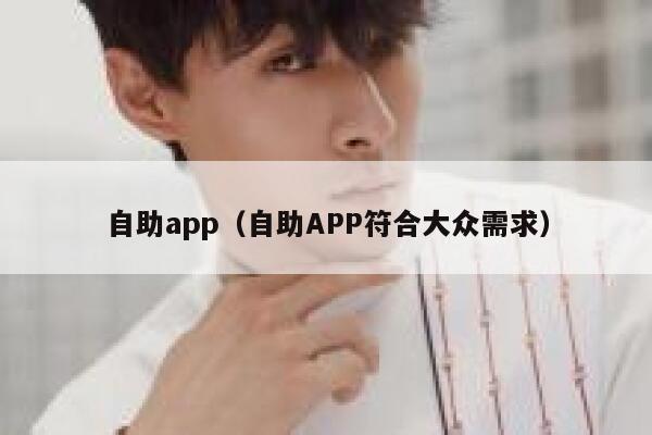 自助app（自助APP符合大众需求）