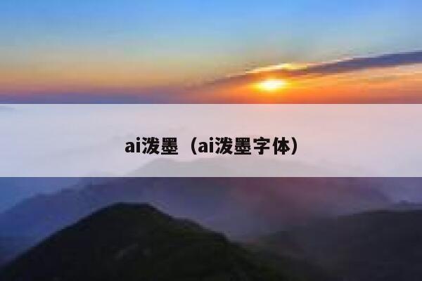 ai泼墨（ai泼墨字体）