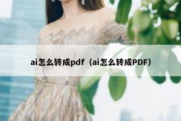 ai怎么转成pdf（ai怎么转成PDF）